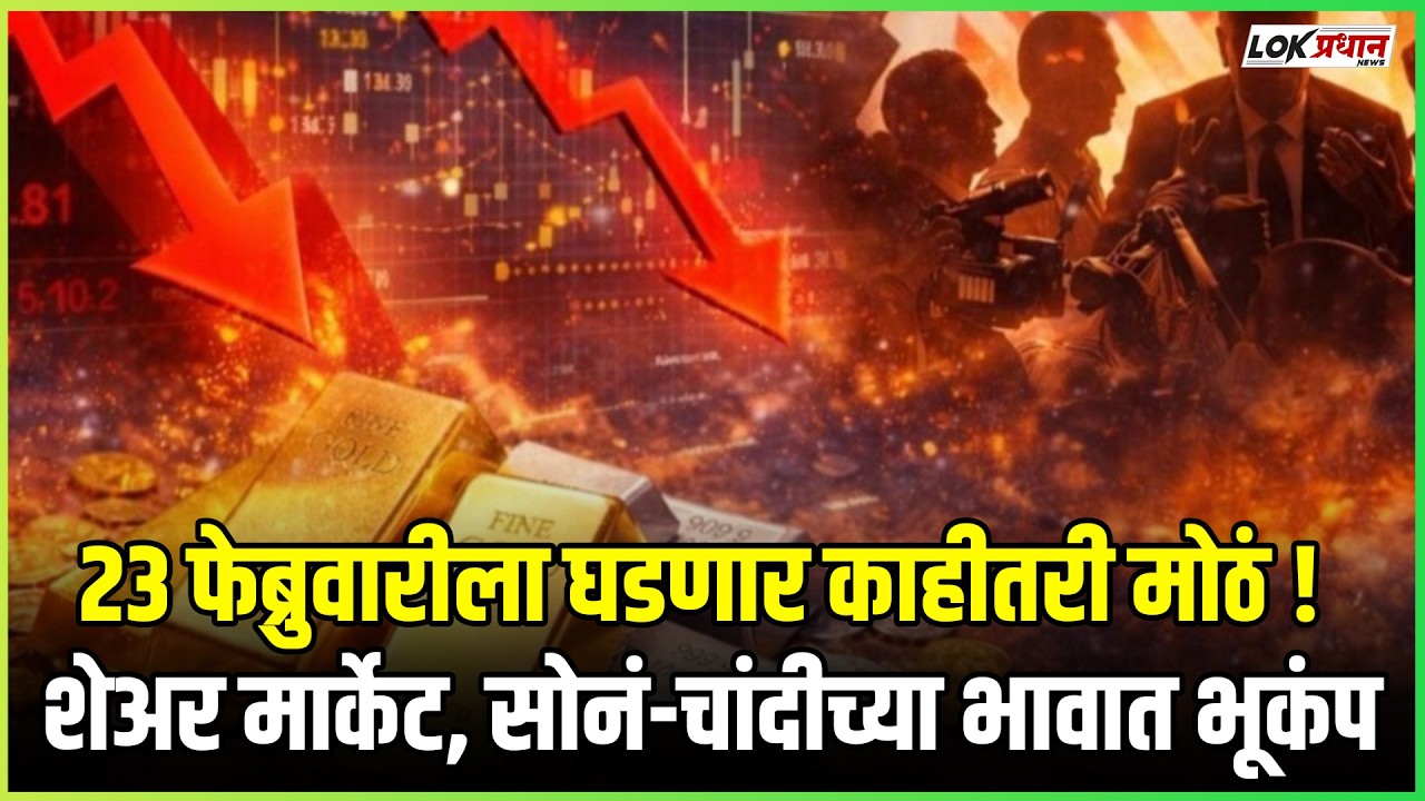 23 फेब्रुवारीला घडणार काहीतरी मोठं! शेअर मार्केट, सोनं-चांदीच्या भावात भूकंप