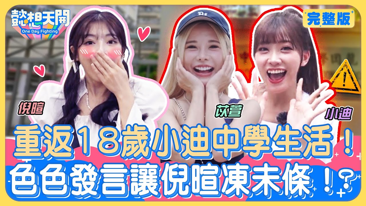 小迪重返18歲！苡萱逼問戀愛史！小迪害羞回憶高中純愛，自曝暗戀學長告白超主動？！好友大爆料！小迪曾因這件事黑臉？！懿想天團首場公演！小迪自彈自唱超驚豔！｜倪暄｜20240903｜懿想天開N-EP187
