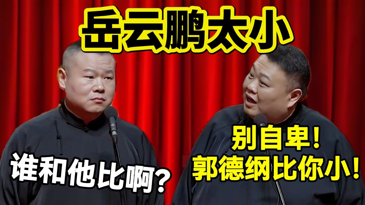 【最新封箱】岳云鹏太小！孙越：别自卑！郭德纲比你小！岳云鹏：谁和他比啊？！2026最新相声 #岳云鹏  #孙越 #德云社 #德云社最新相声 #北京  #春晚  #funny