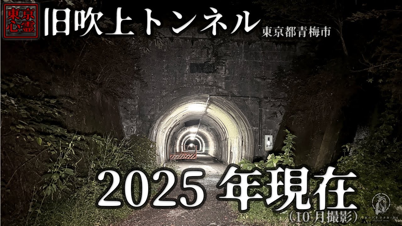 【2025年10月現在】心霊スポットと呼ばれる場所の現状|東京都 旧吹上トンネル