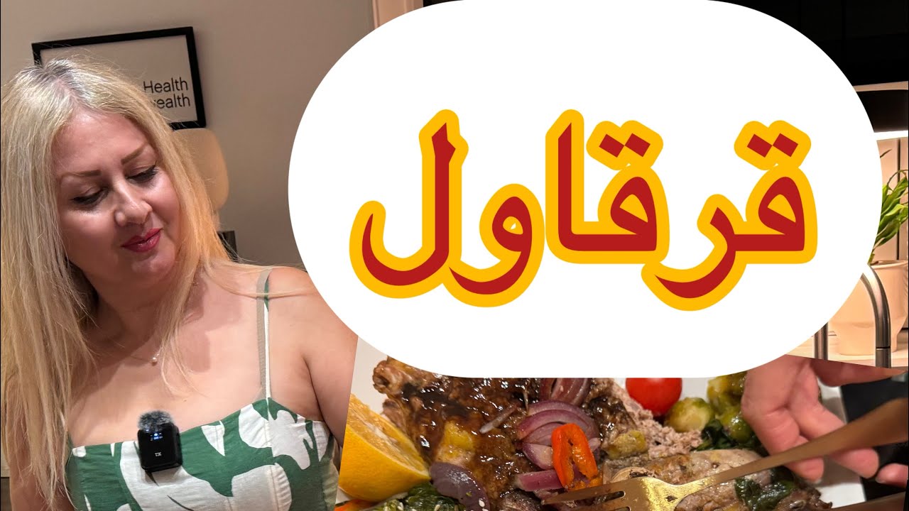 بریم با هم قرقاول بپزیم 😋