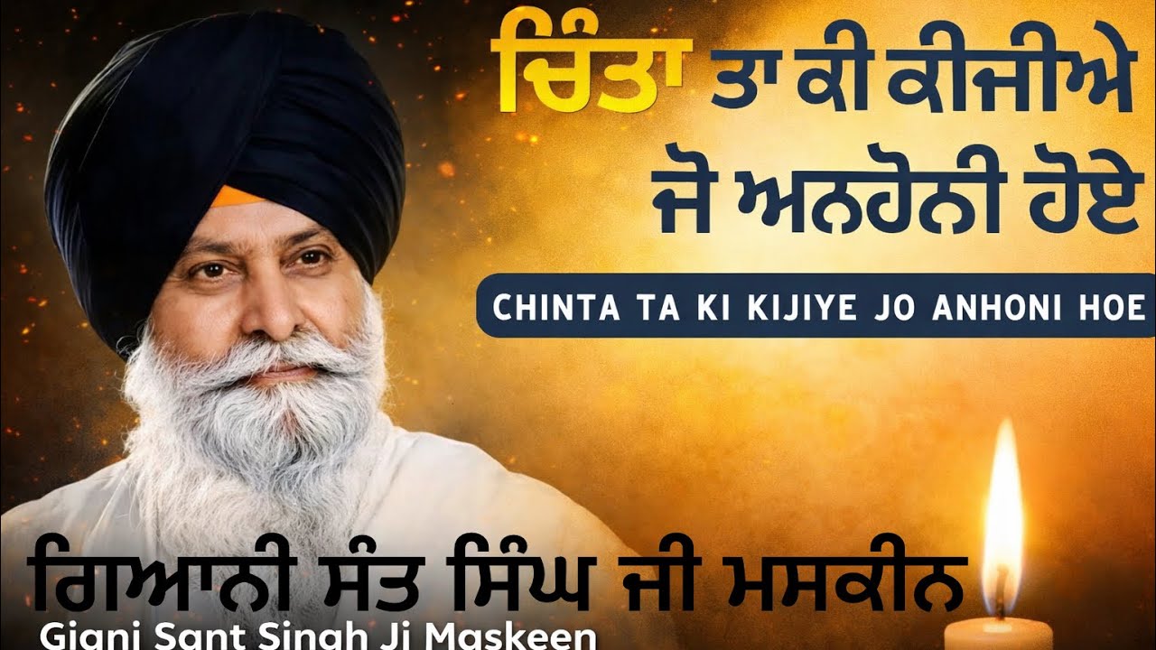 Chinta Ta Ki Kijiye Jo Anhoni Hoe | ਚਿੰਤਾ ਤਾ ਕੀ ਕੀਜੀਐ ਜੋ ਅਨਹੋਨੀ ਹੋਇ | Sant Maskeen ji Katha