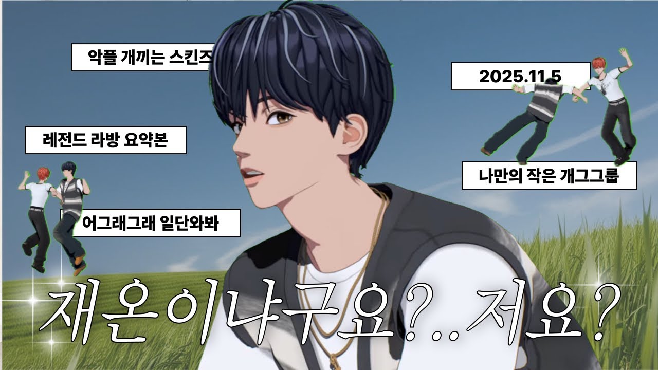 선동과 날조가 난무하는 재온찾기 [스킨즈 | 라방 요약] #SKINZ #스킨즈 