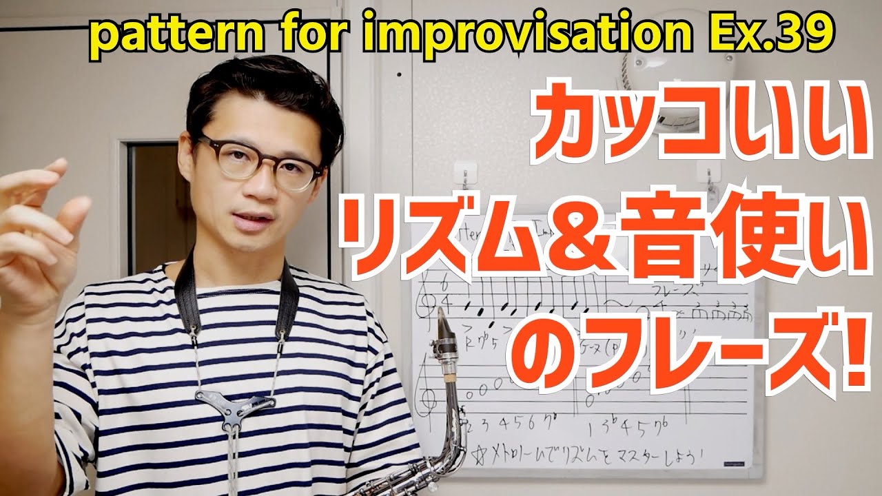 (勉強になる)リズム的にも音使い的にも面白いアプローチのフレーズを紹介！Patterns for Improvisation Ex.39 アドリブ力がUPする伴奏付き【サックスレッスン】