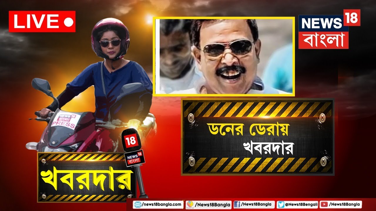 LIVE | Khabardar : 'Don' Hubba Shyamal কে ভোলেনি Konnagar র Dharmadanga | Bratya Basu | Bangla News