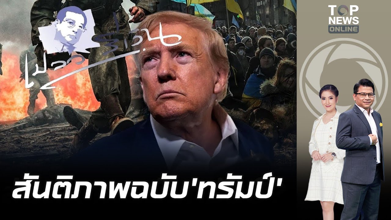 'ป๋าเปลว'ชำแหละสันติภาพที่'ทรัมป์'แสวงหาไม่ยั่งยืนจะทำให้โลกแดงฉานด้วยเปลวเพลิง? | ข่าวมีคม | ช่วง 3