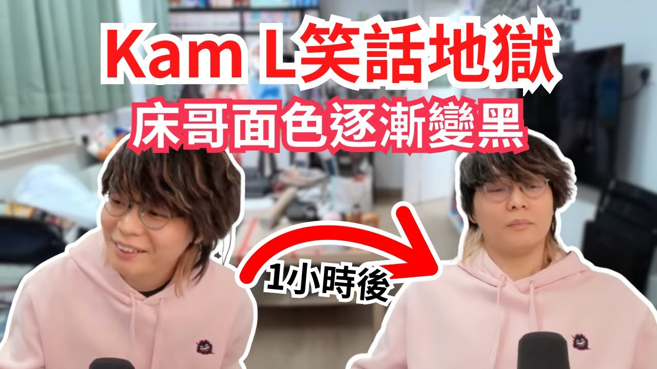 [JFFLIVE 直播精華] KamL笑話地獄｜床哥已經失去笑容｜最好笑竟然係罐頭笑聲