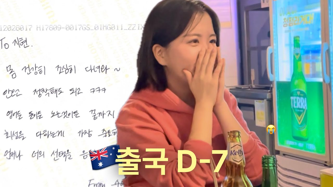 이제 진짜 간다… 🇦🇺 출국 D-7 브이로그