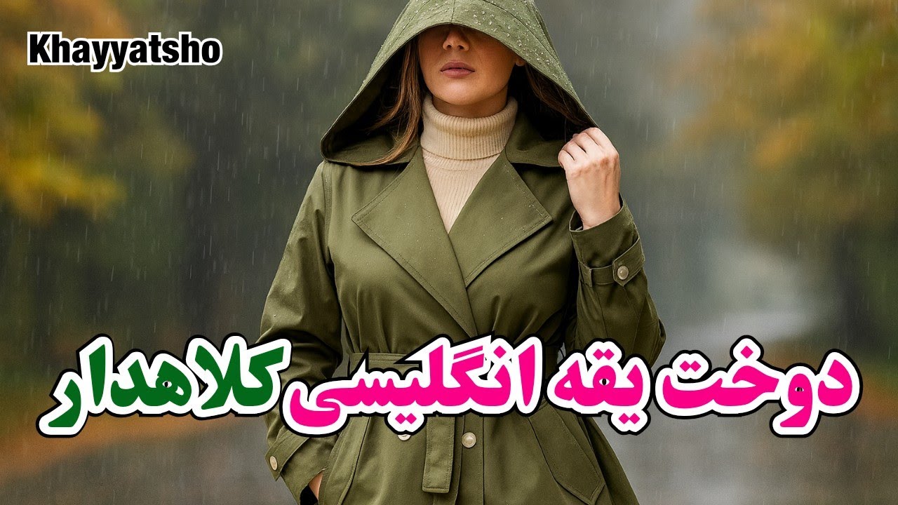 دوخت کلاه متصل به یقه انگلیسی| آموزش خیاطی 