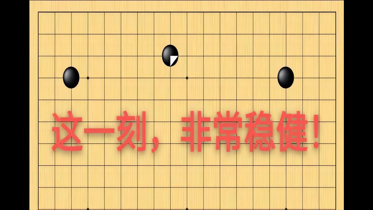 野狐6段，稳稳的中国流，扎实取地，拿下胜利！
