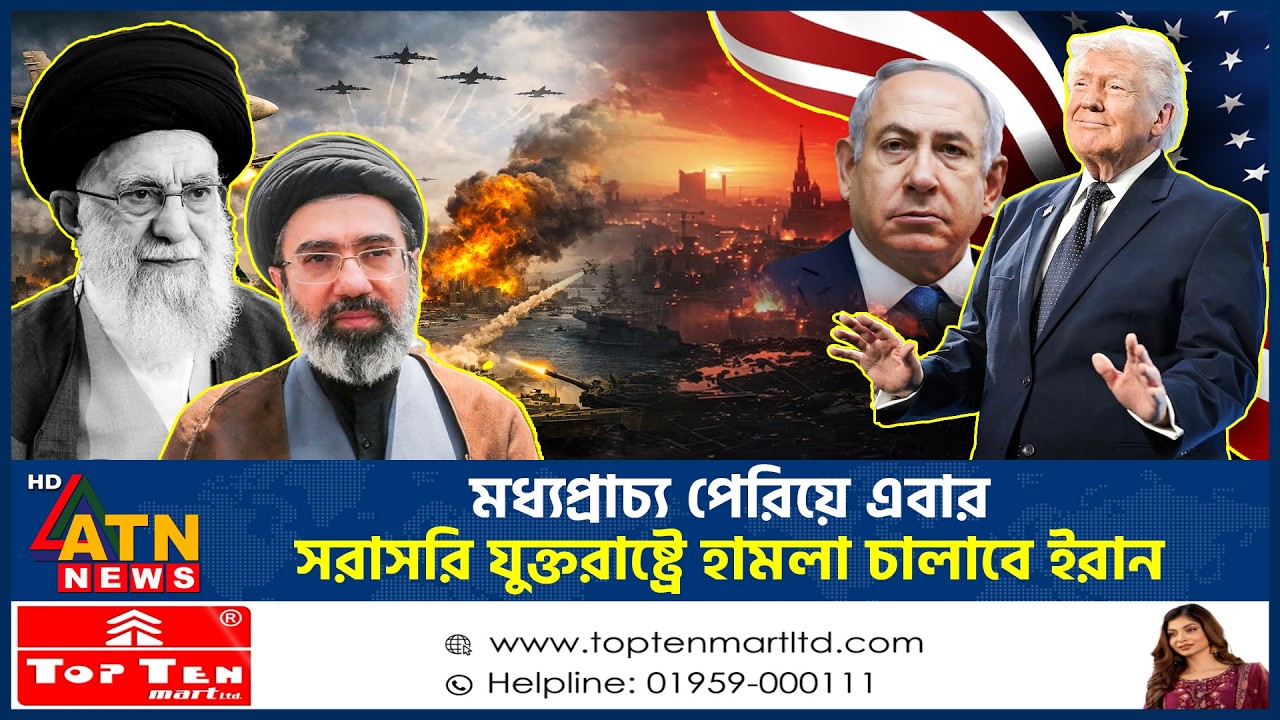 মধ্যপ্রাচ্য পেরিয়ে এবার সরাসরি যুক্তরাষ্ট্রে হামলা চালাবে ইরান | Middle East | US Attack Iran