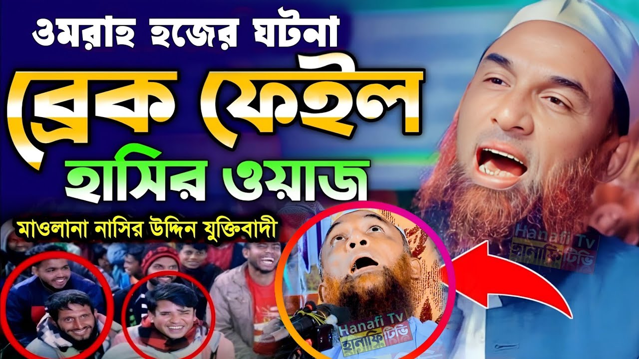 বছরের সেরা হাসির ওয়াজ | ওমরা হজের ঘটনা | মাওলানা নাসির উদ্দিন যুক্তিবাদী গোপালগঞ্জ | nasir Uddin waz