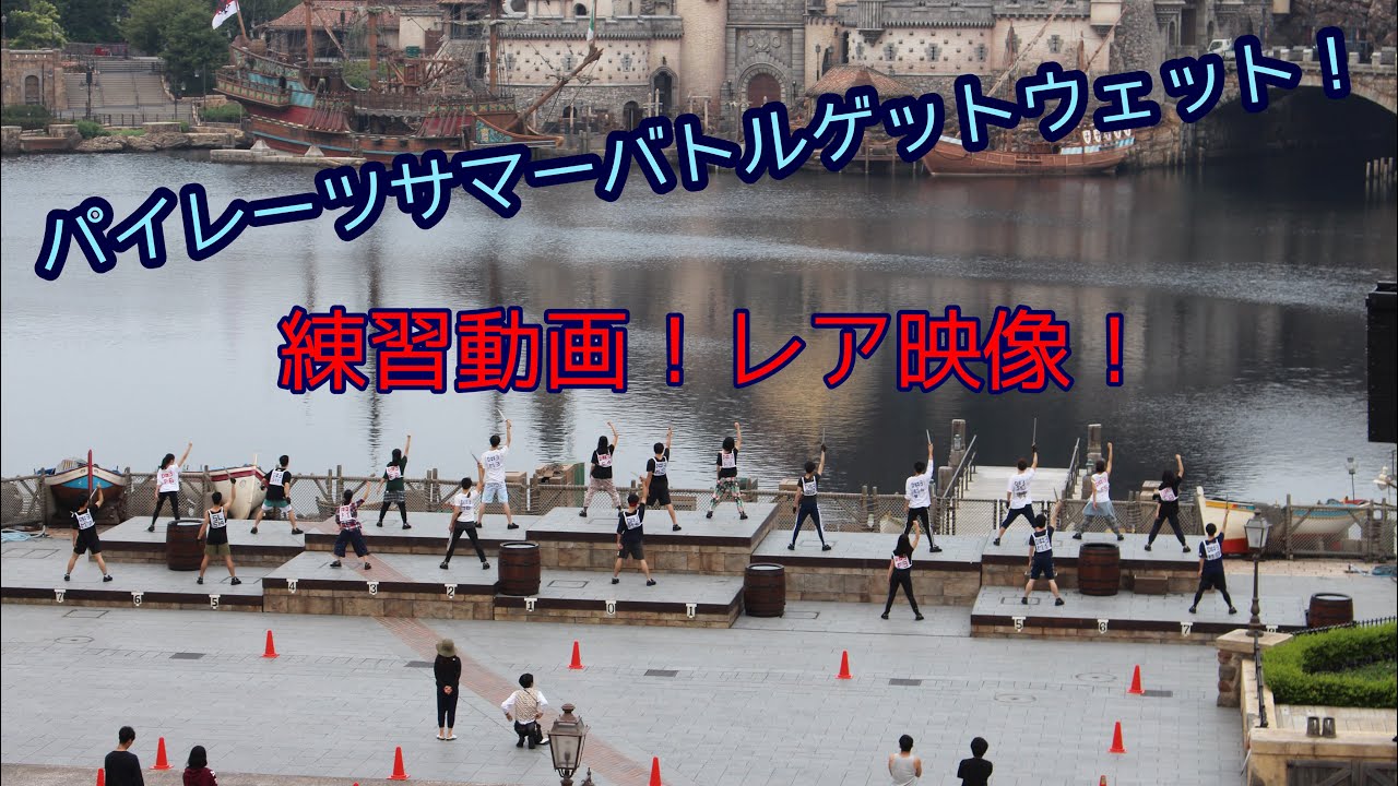ディズニーシー パイレーツ サマーバトル ゲット ウェット 練習 バルコニールーム ハーバービュー 2019年 6月 4K