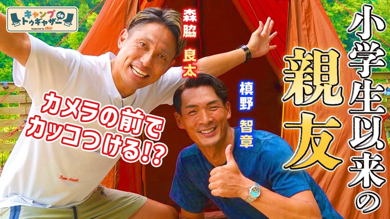 【元日本代表】槙野智章と森脇良太とが初キャンプで漫才級の掛け合い＆本音トーク！