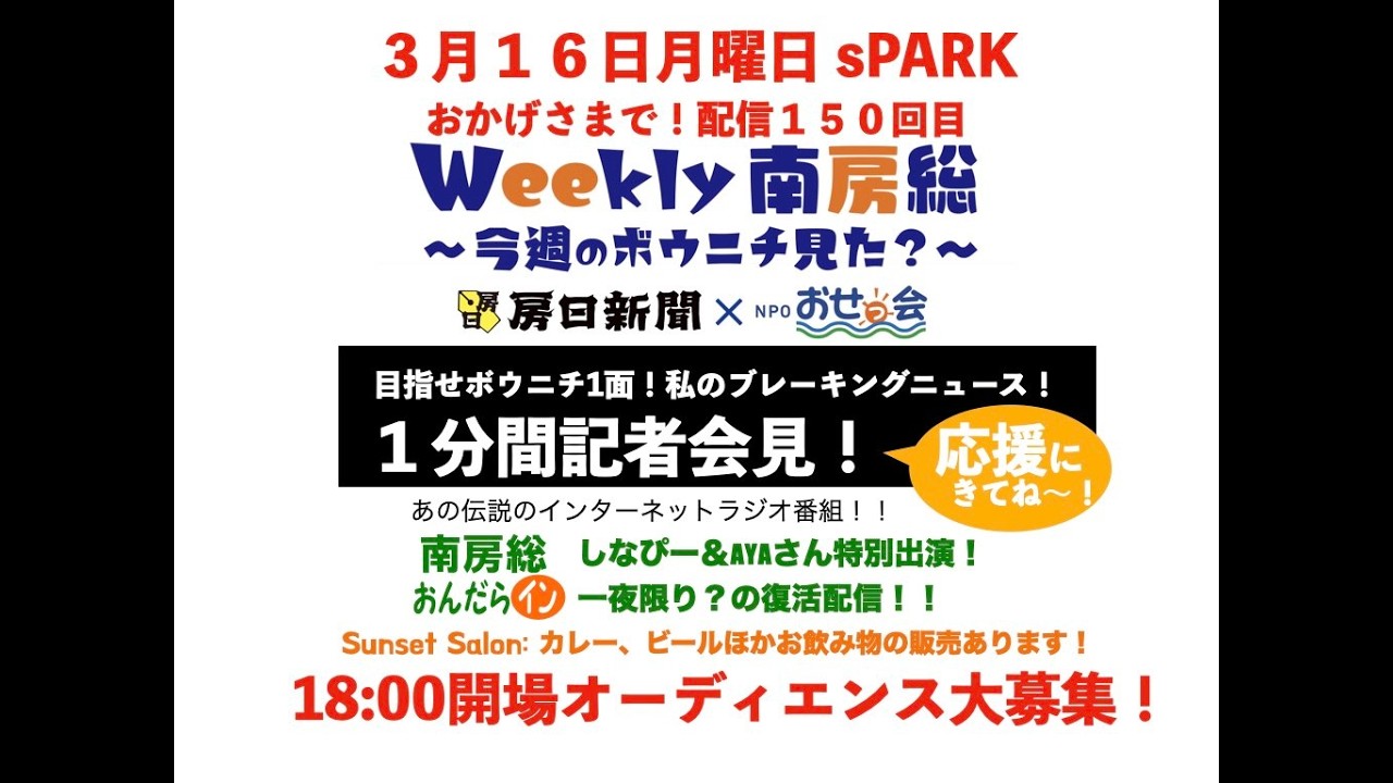 3月16日Weekly 南房総　〜今週のボウニチみた？〜 :１５０回記念スペシャル！『目指せボウニチ1面！私のブレーキングニュース！１分間記者会見！』