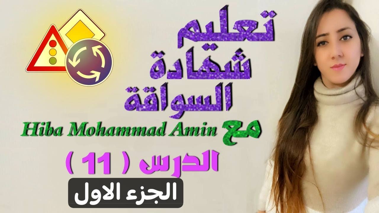 تعليم اسئله شهادة سواقه نظري في المانياالدرس الحادي عشر مع Hiba Mohammad Amin