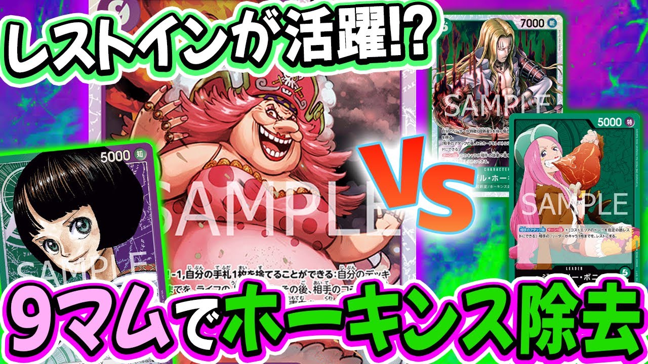 ９マム効果が大活躍！？リーダー効果のレストインがホーキンス除去にブチ刺さる！！『緑紫リム vs 緑ボニー』【ワンピースカード/竜のしっぽ】