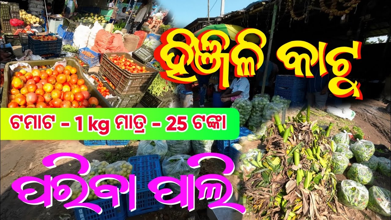 Hinjilicut Vegetables Market (Ganjam) ହିଞ୍ଜିଳିକାଟୁ ପନିପରିବା ମାର୍କେଟ 