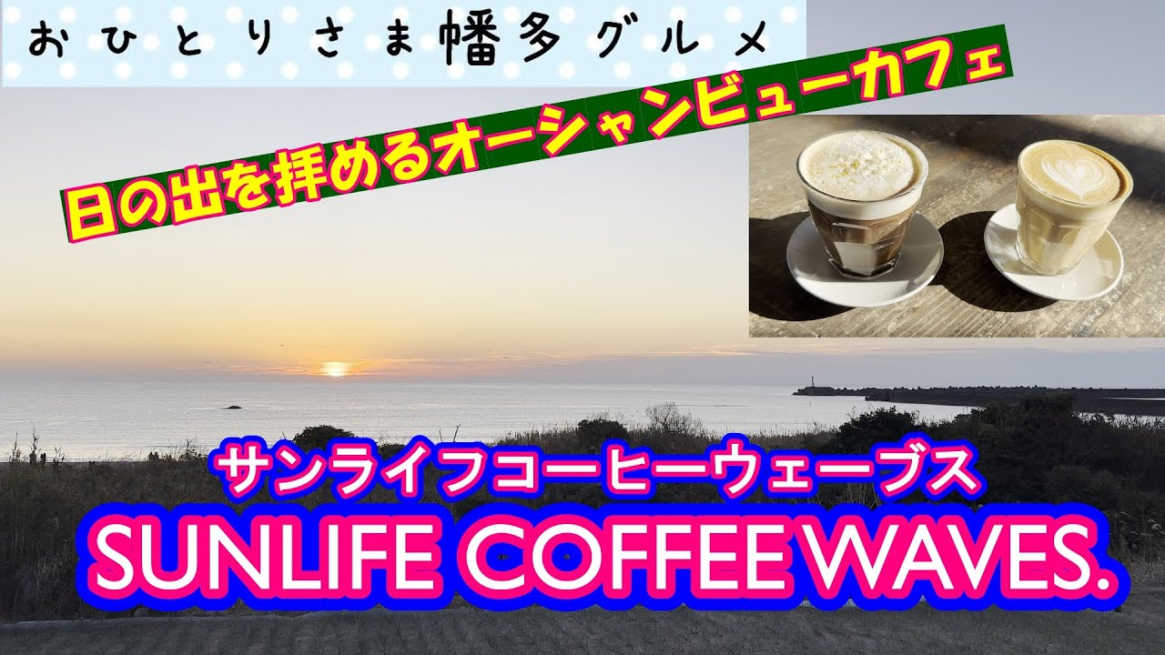 【高知県黒潮町】入野海水浴場に面した海のバザール内にある「SUNLIFE COFFEE WAVES.（サンライフコーヒーウェーブス」vlog