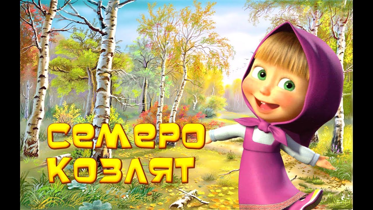 Машины сказки игры - Волк и семеро козлят