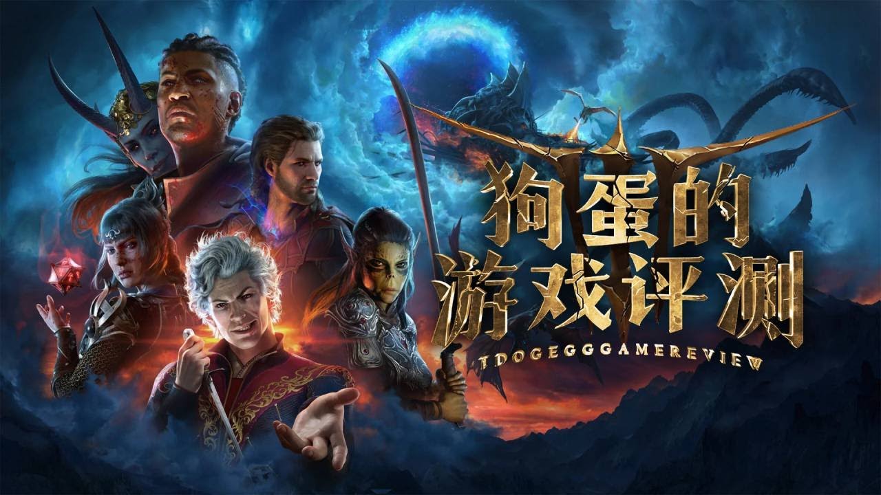 【狗蛋的游戏评测】博德之门3&mdash;荣光重铸 #博德之门3