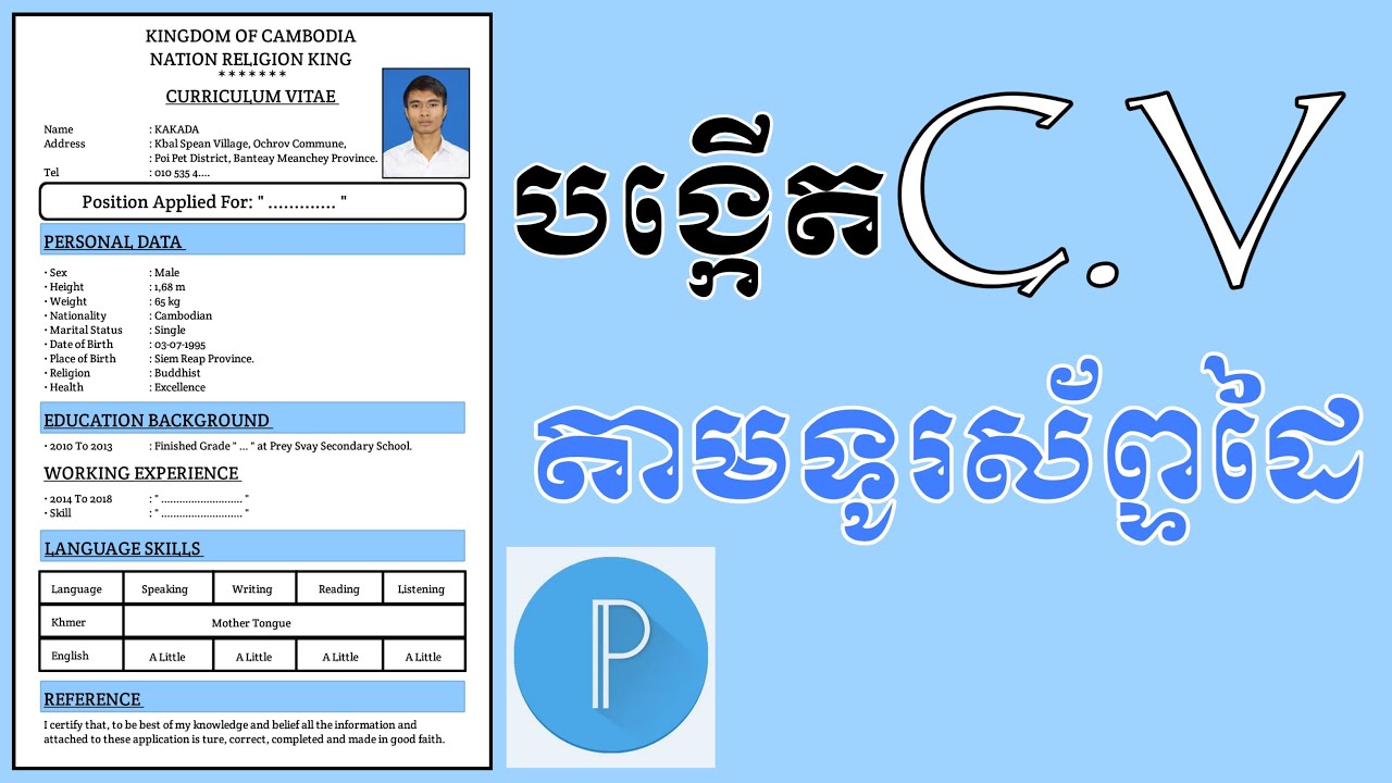 របៀបបង្កើតCVតាមទូរស័ព្ទ How To Create​ Curriculum Vitae