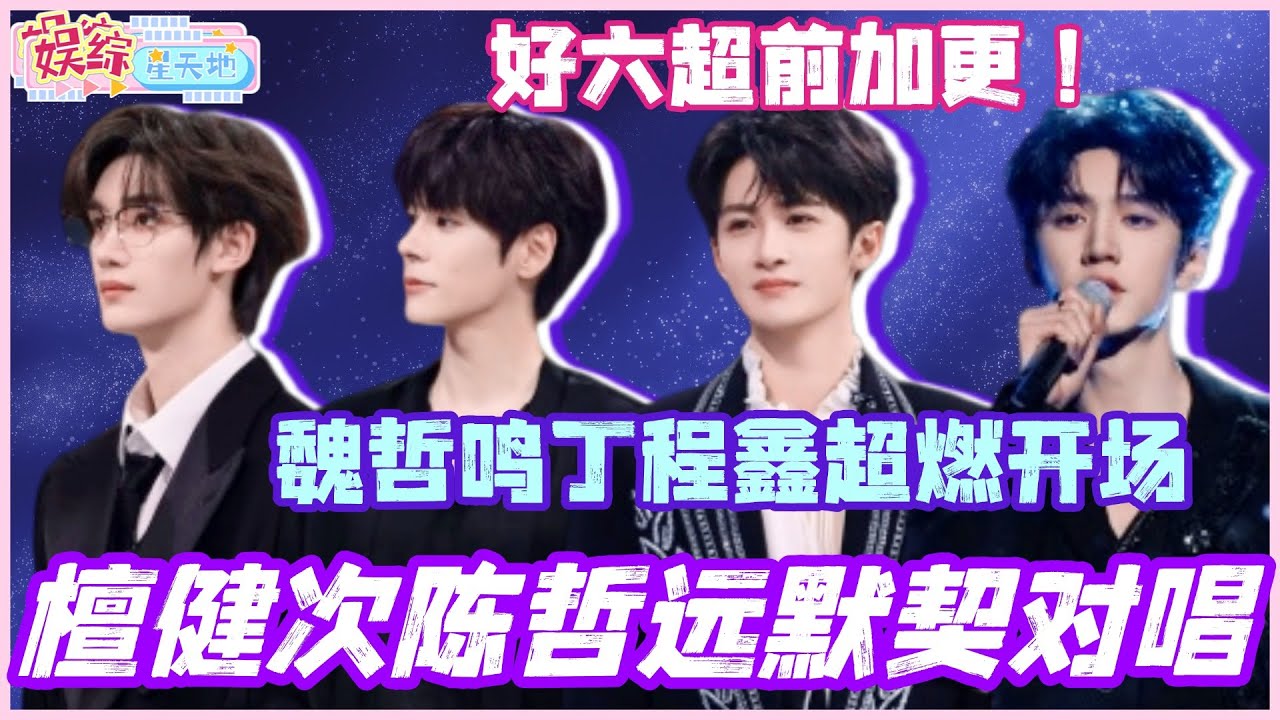 #你好星期六 最新超前放送！檀健次陈哲远默契对唱！魏哲鸣丁程鑫超燃开场舞！#檀健次 #陈哲远 #李沁 #宋茜  #综艺 #娱乐 #cdrama #搞笑