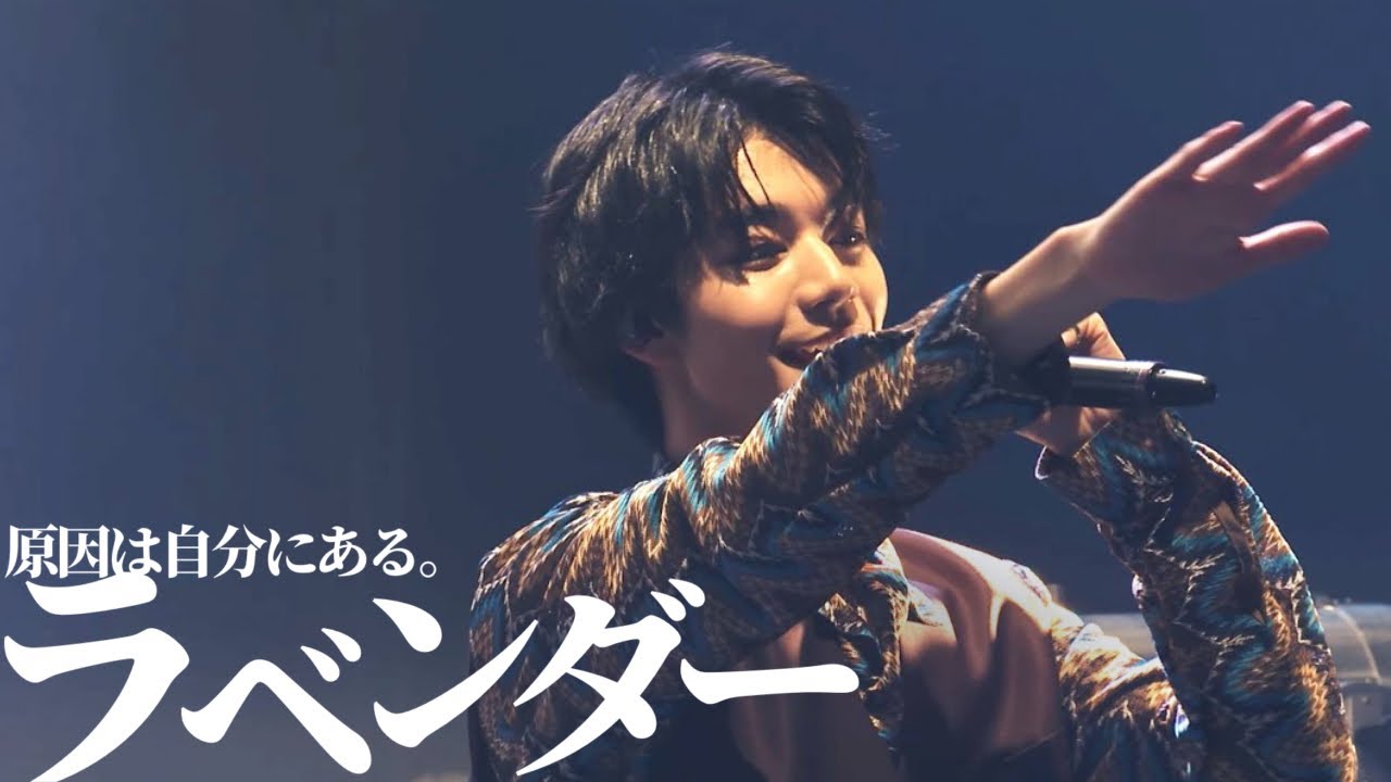 【LIVE】ラベンダー/原因は自分にある。