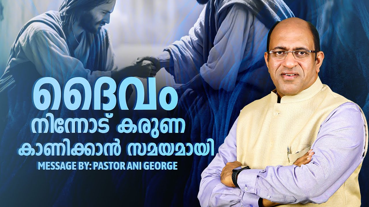 ദൈവം നിന്നോട് കരുണ കാണിക്കാൻ സമയമായി | Morning Message | Pastor Ani George | Jesus Voice Ministries