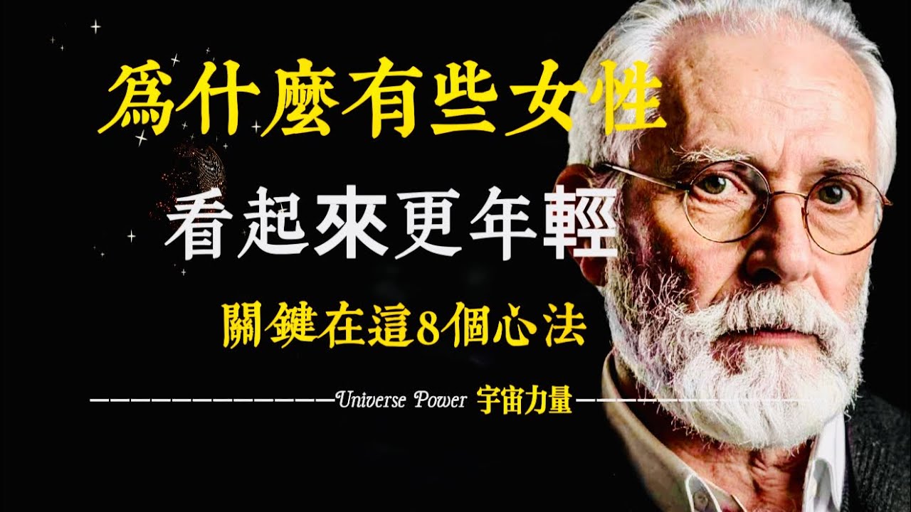 宇宙力量｜為什麼有些女性看起來更年輕？ 關鍵在這8個心法