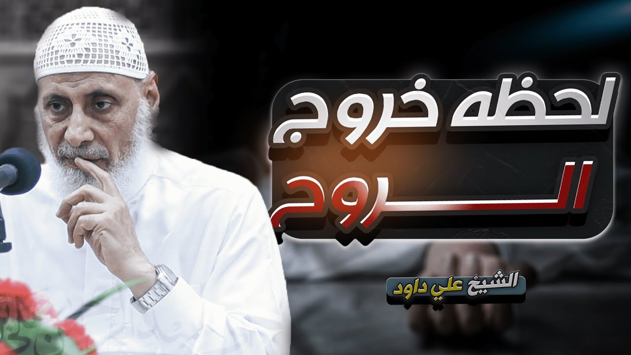 لحظة خروج الروح .. الكل تخلى عنك ! || الشيخ علي داود