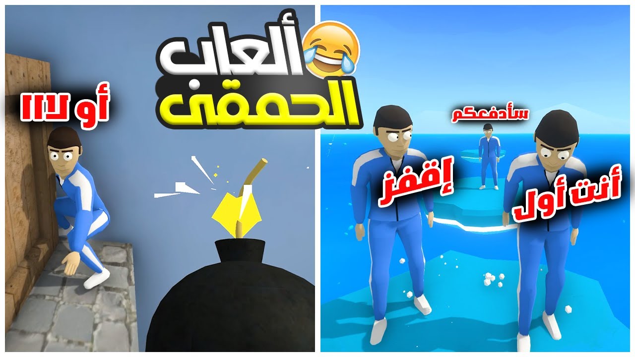 لعبة الحبار نسخة الأغبياء 🤣💔 | Crab game
