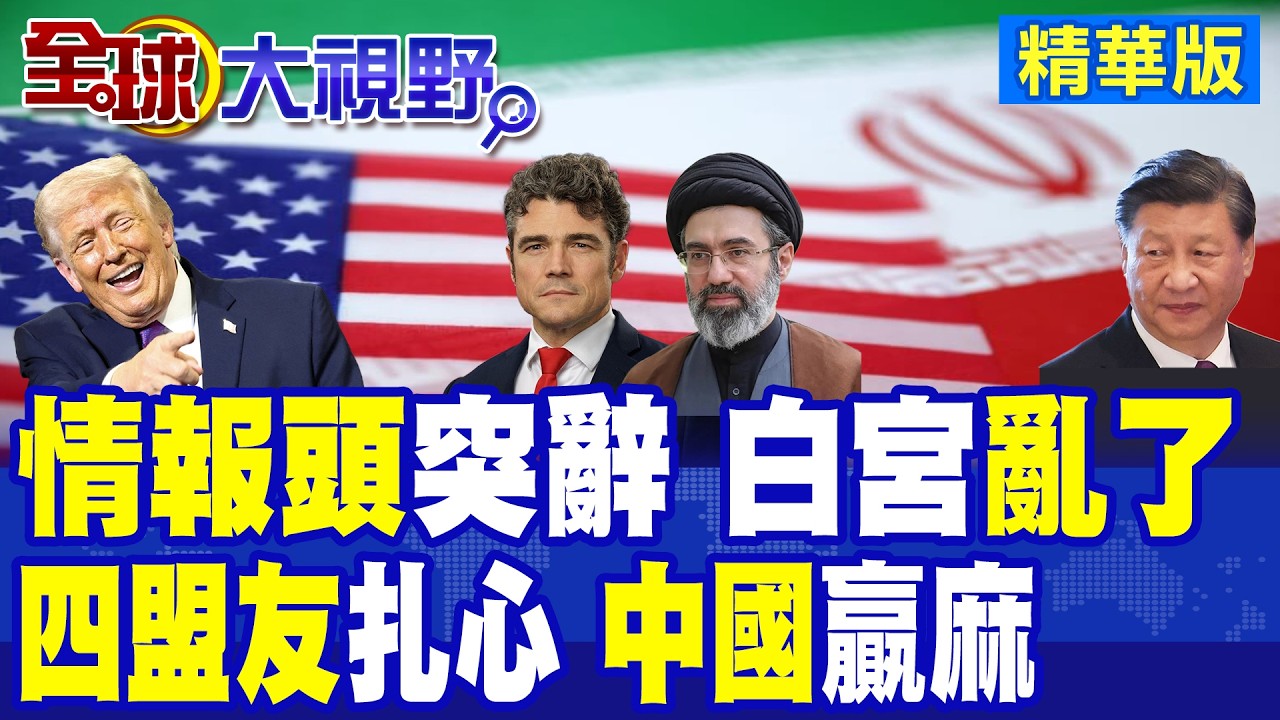 美反恐主任辭職 反戰浪潮高長 對伊朗戰爭已成爛尾樓! 川普壞消息 加拿大拉五國建新聯盟 美西方盟友集體變心 中國笑開懷!|【全球大視野】精華版 ‪‪@全球大視野Global_Vision