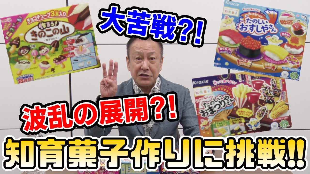 【堀川りょうの挑戦】知育菓子を作ってみよう！