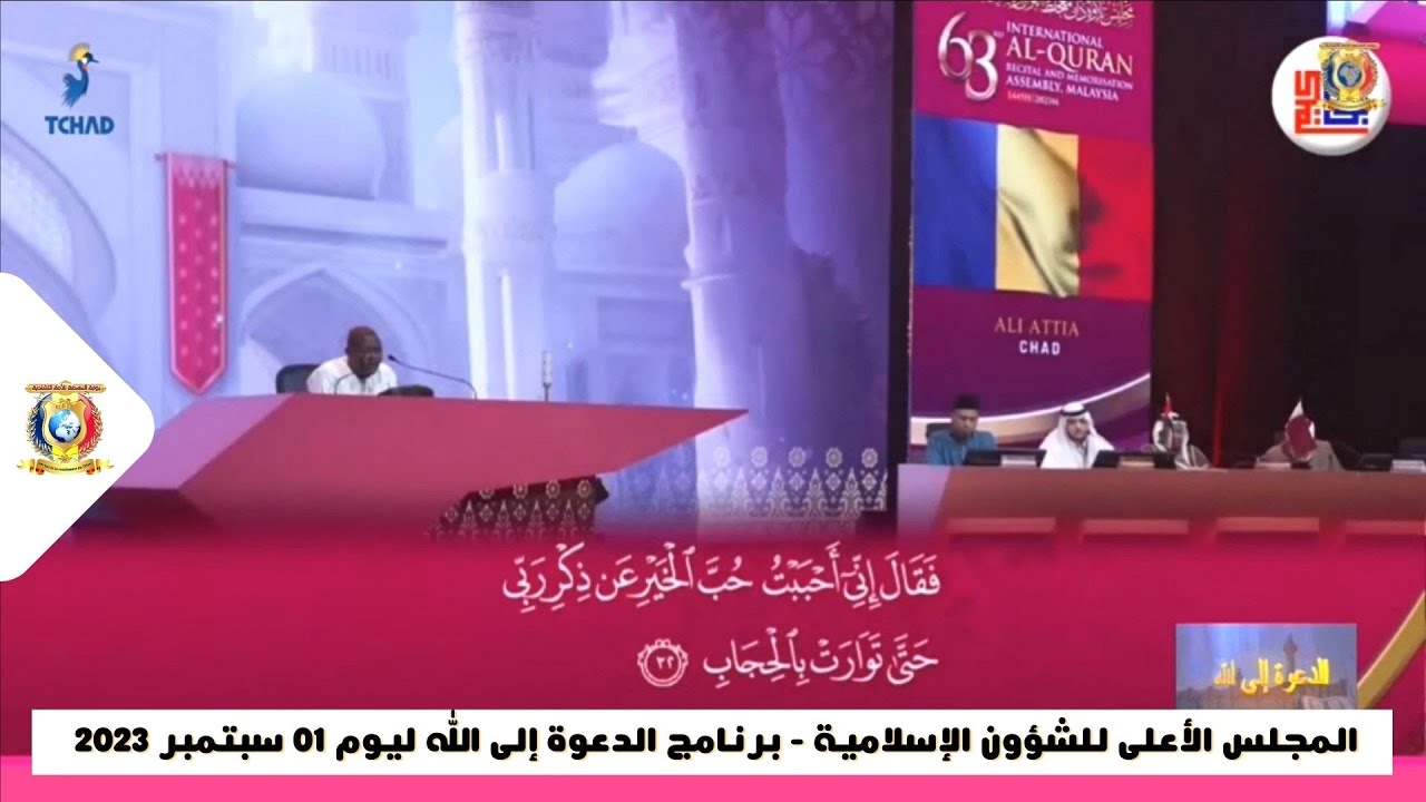المجلس الأعلى للشؤون الإسلامية - برنامج الدعوة إلى الله ليوم 01 سبتمبر 2023