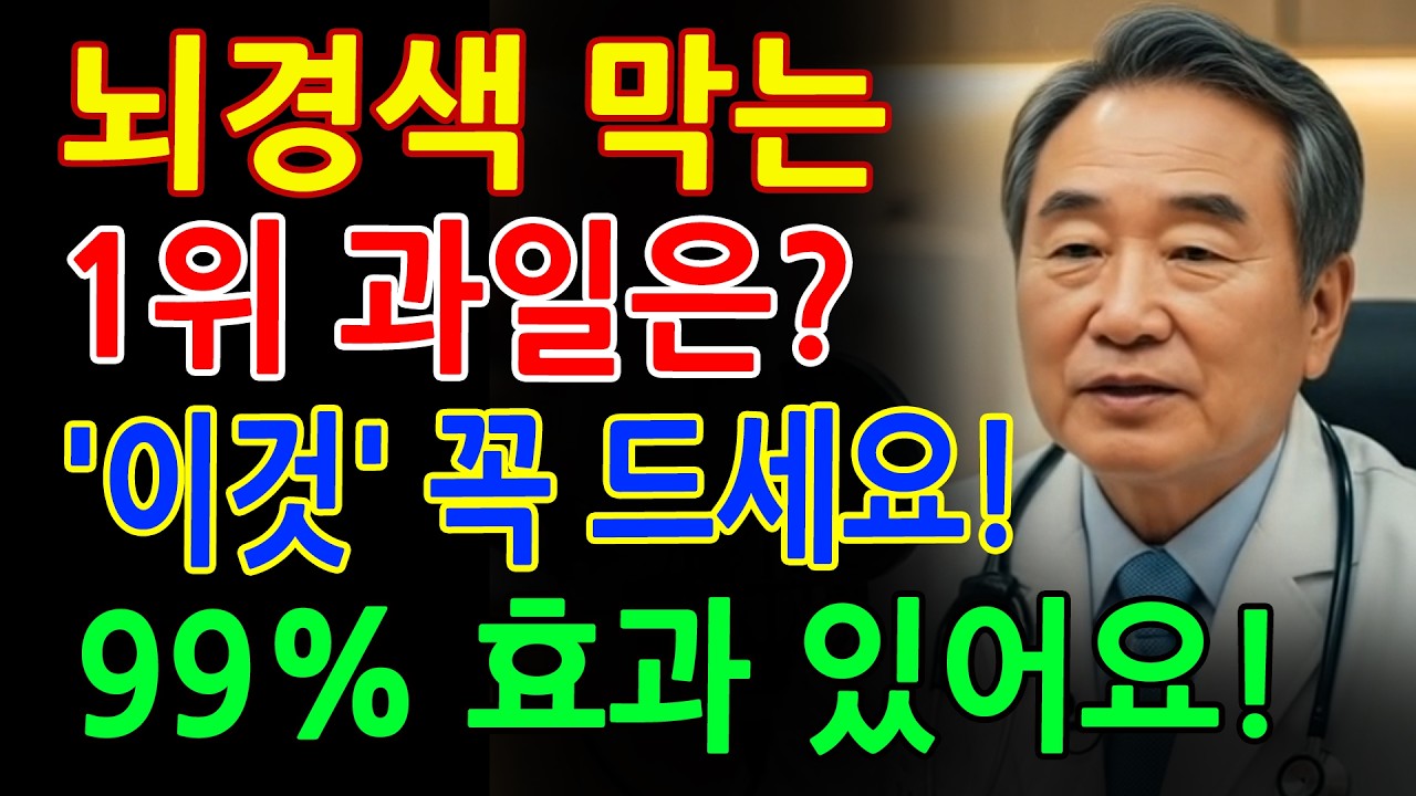치매·뇌경색 예방하는 과일 3가지! 혈관 막힘, 이렇게 풀립니다 - 의사들이 말 안 해주는 진실 - 노후지혜 - 오디오북