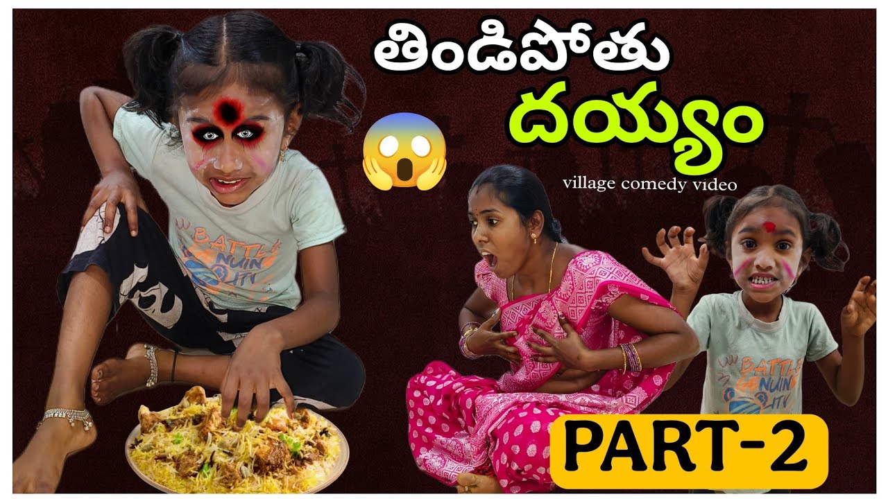 Bubby తిండిపోతు దయ్యం PART-2|village comedy videos|bubby latest videos