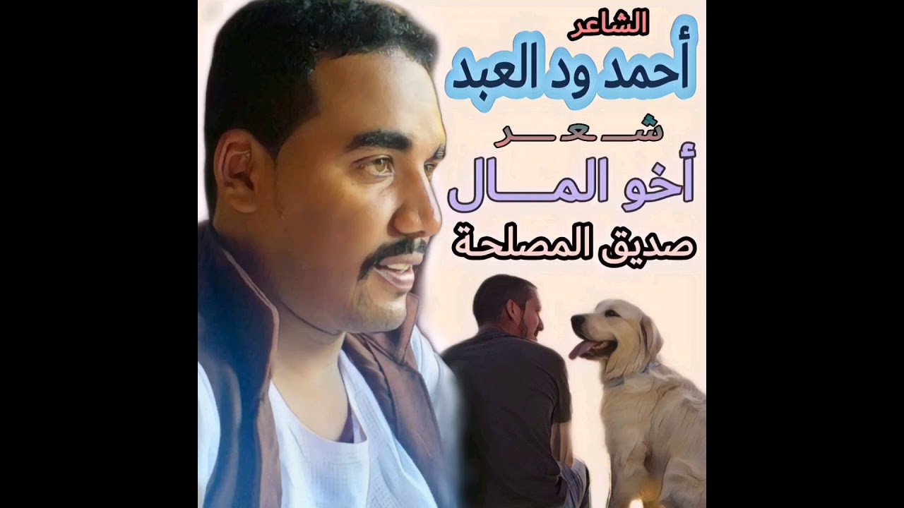 الشاعر أحمد ود العبد