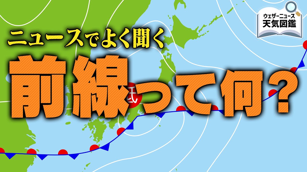 天気予報でよく聞く前線ってそもそも何？　