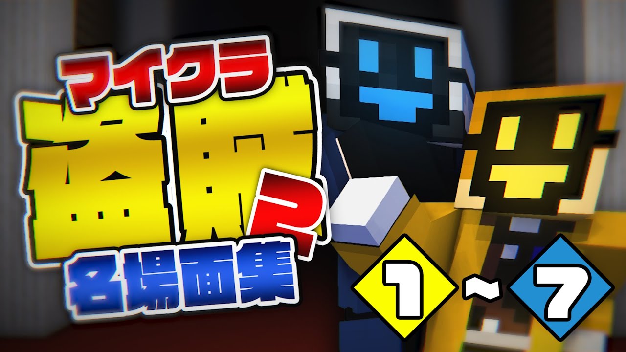【マイクラ盗賊2】名場面集 #1〜7【日常組切り抜き】