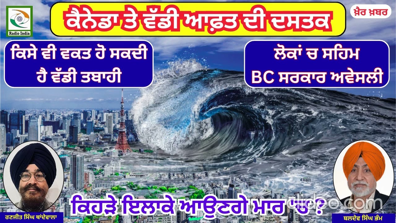 ਸਾਵਧਾਨ! ਕੈਨੇਡਾ 'ਤੇ ਆ ਗਈ ਨਵੀਂ ਆਫ਼ਤ, ' ਰੇਡੀਓ ਇੰਡੀਆ '