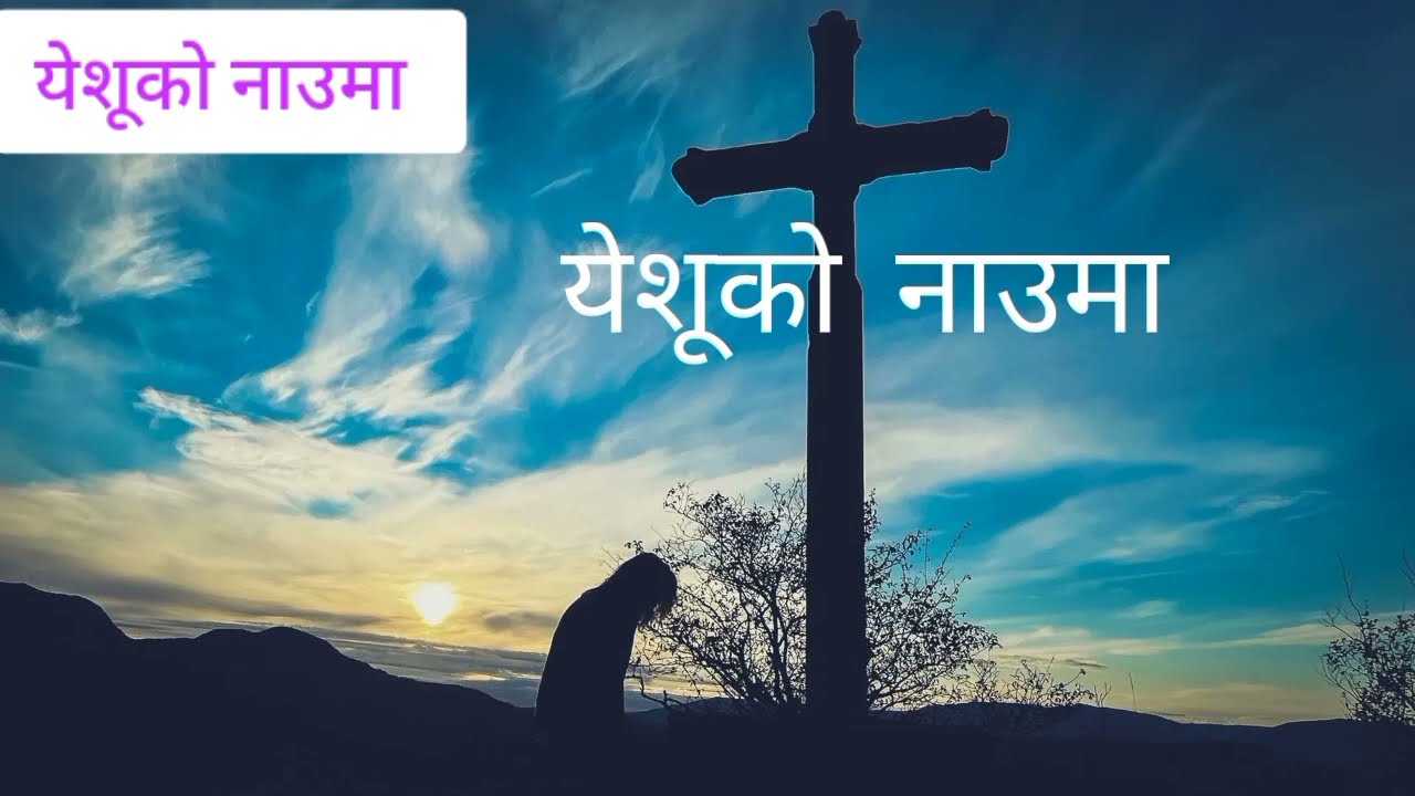 Nepali- येशूको नाउमा,नेपाली ख्रीष्टियन सुसमाचार गीत ,yeshukonauma,newChristiansong2026