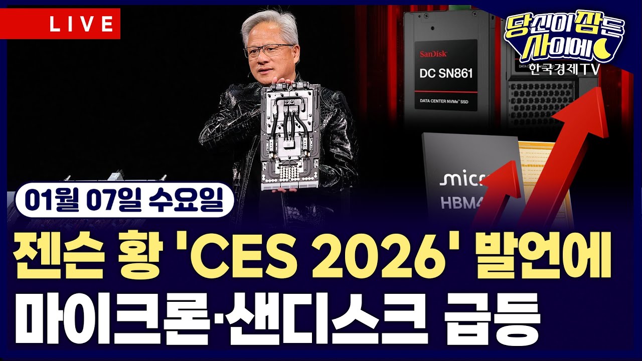 [🔴01/07 #당잠사] CES2026 본격 개막…기술주 움직임 향방은 | 다우지수 5만 돌파 가시권 | #엔비디아 #AMD #마이크론