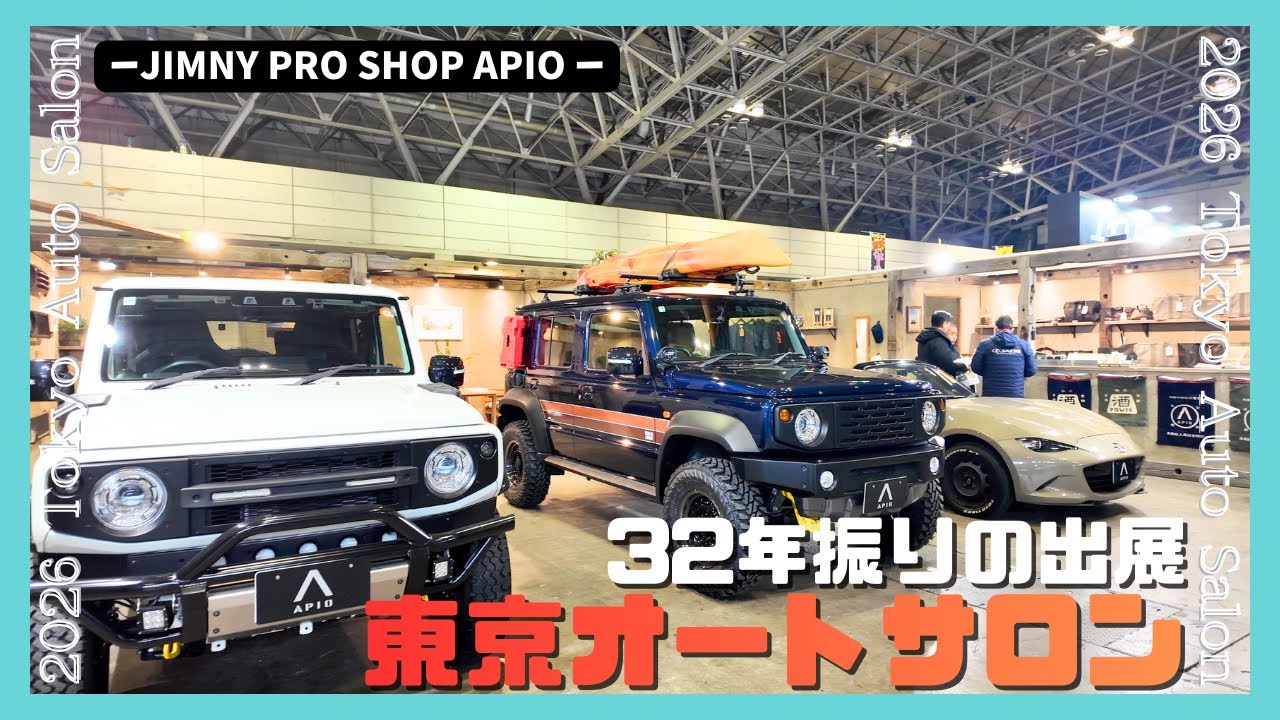 [ 速 報 ] 東京オートサロン2026 にアピオが32年ぶりに帰ってきた！
