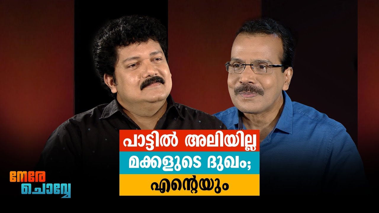 പാട്ടില്‍ അലിയില്ല മക്കളുടെ ദുഖം; എന്‍റെയും ​| Biju Narayanan | Interview | Nere Chovve