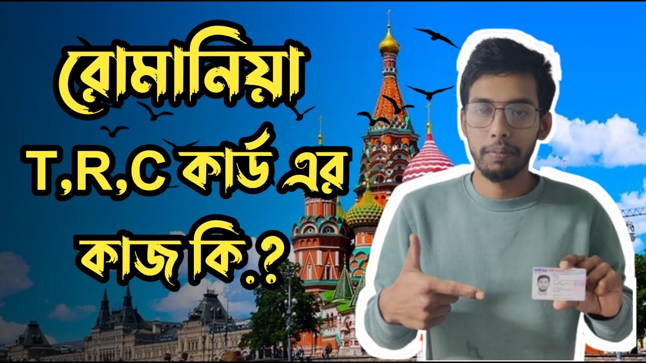 রোমানিয়া TRC কার্ড এর গুরুত্ব কি কি || Romania TRC Card ||
