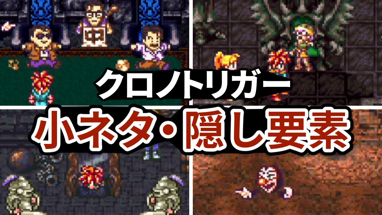 クロノトリガーの小ネタ・隠し要素まとめ