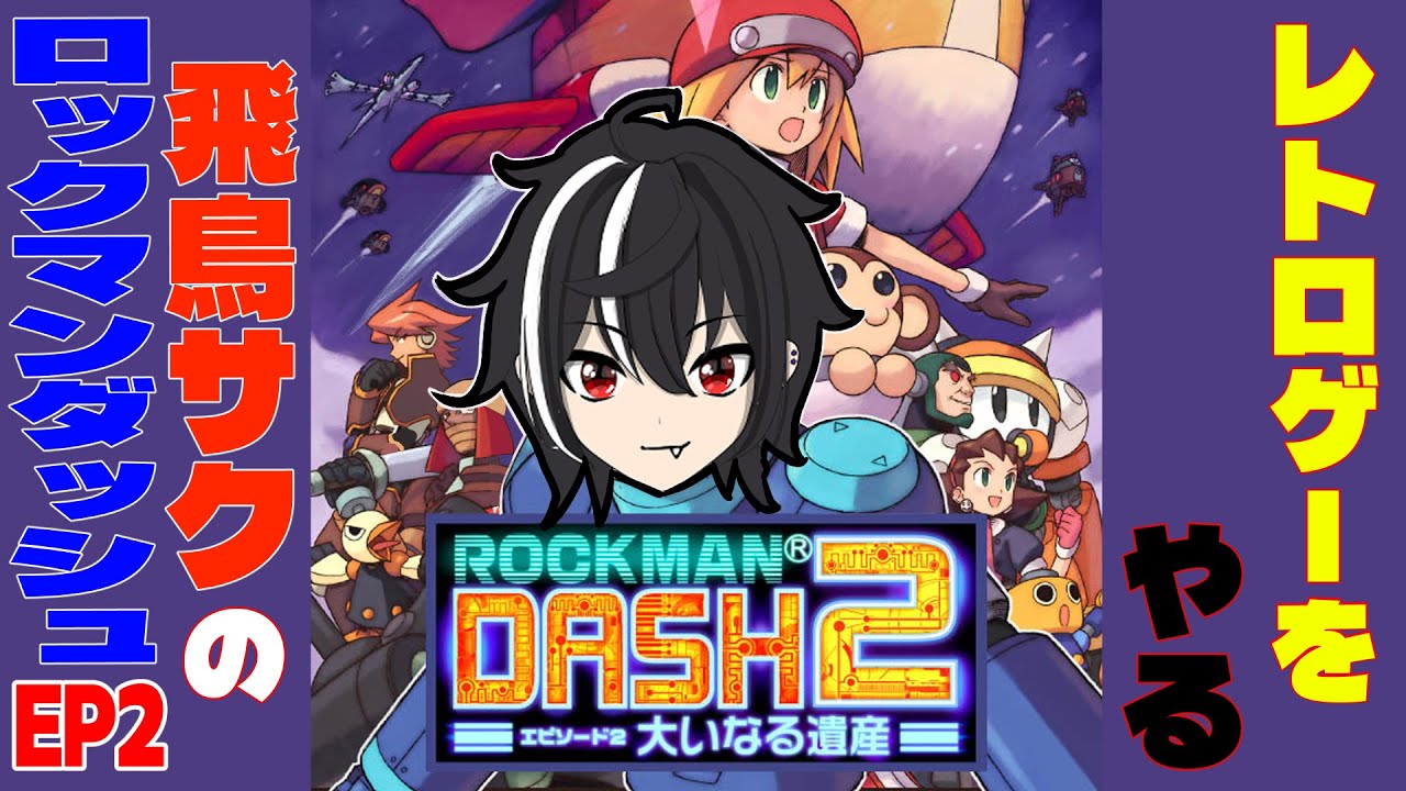 【ロックマンシリーズ発売日順配信】ロックマンDASH2～大いなる遺産～完全初見プレイ【ロックマン好き集まれ】