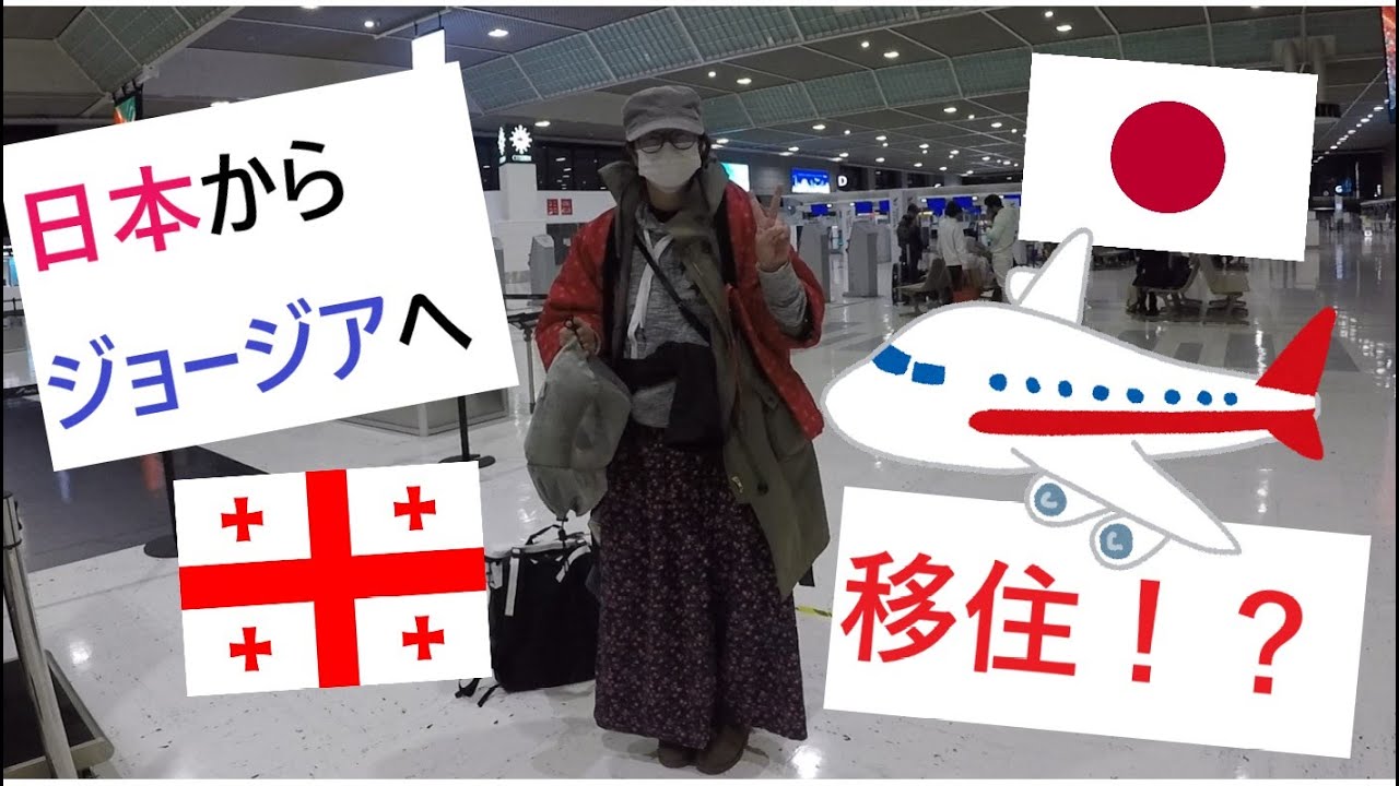 【Vlog】日本からジョージア(トビリシ）に移住！！日本からジョージア（トビリシ）までの飛行機や乗り換えの様子【前編】ジョージアNo.1