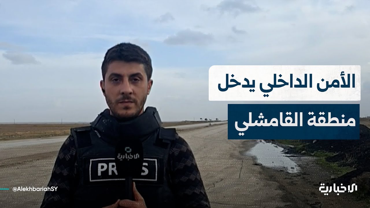 مراسل الإخبارية يتحدث عن بدء دخول قوى الأمن الداخلي إلى قرى وبلدات ريف القامشلي وسط ترحيب الأهالي